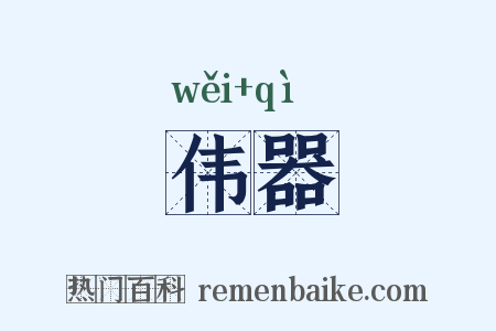 伟器是什么意思的图片
